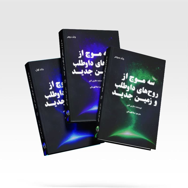 کتاب سه موج از روح های داوطلب و زمین جدید سه جلدی انتشارات خودمونی