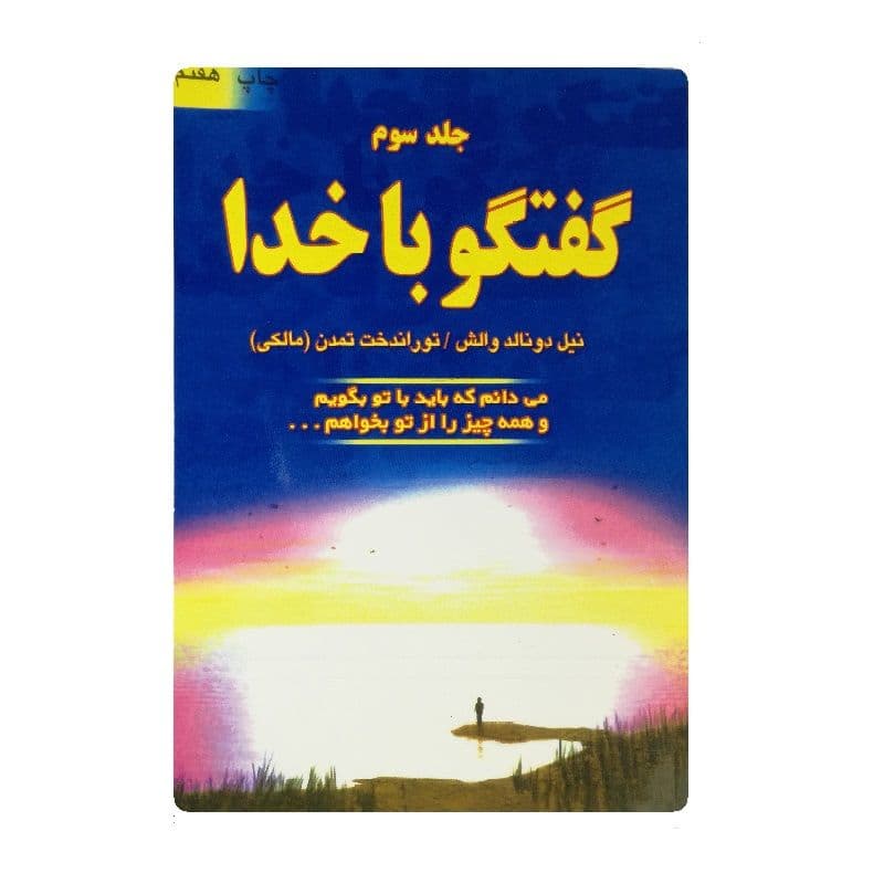 کتاب گفتگو با خدا جلد 3