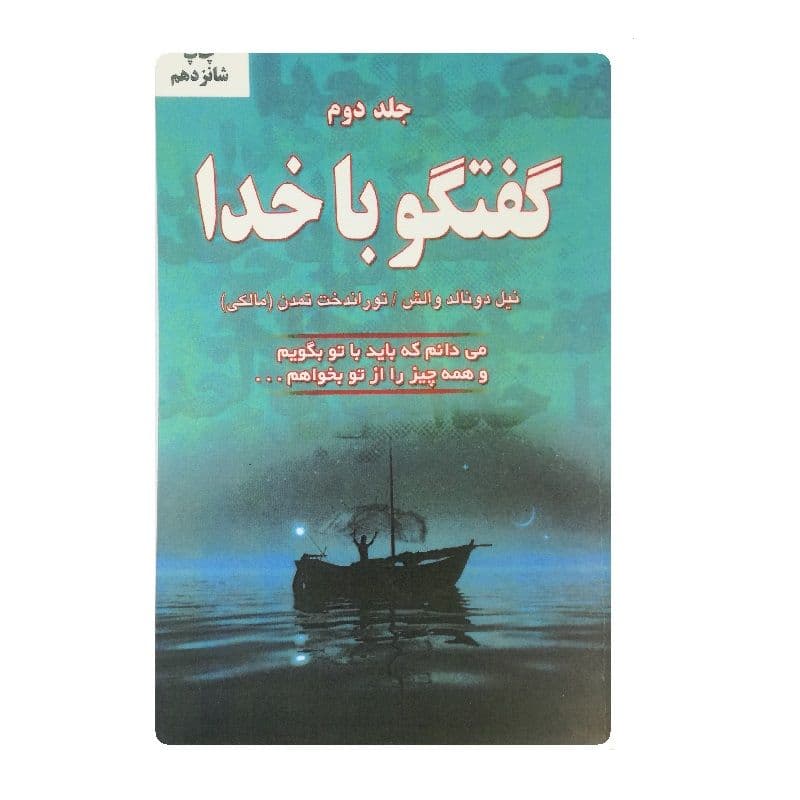 کتاب گفتگو با خدا جلد 2
