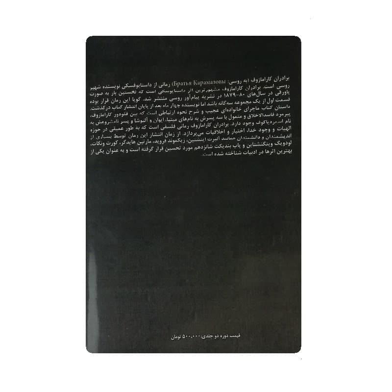 کتاب برادران کارامازوف دو جلدی — تصویر ۴