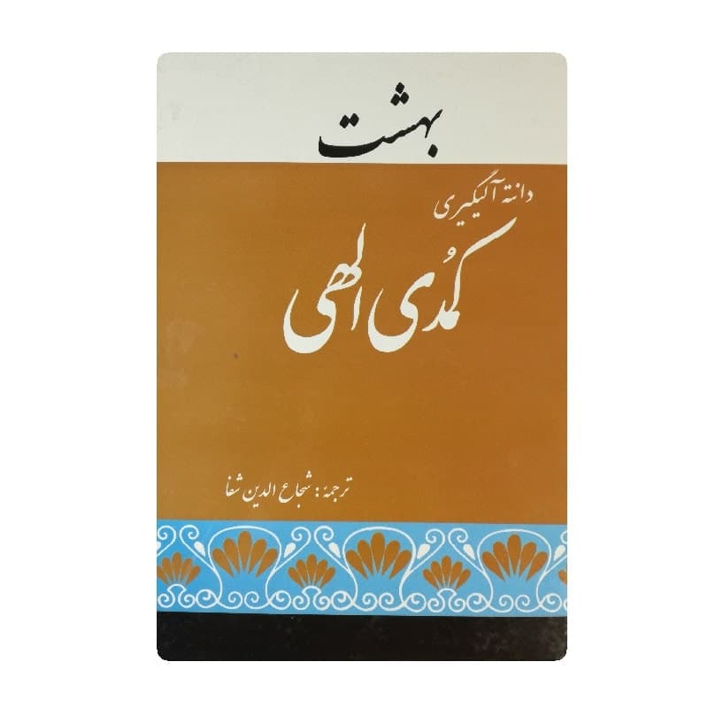 کتاب کمدی الهی سه جلدی (بهشت,دوزخ,برزخ) متن کامل
