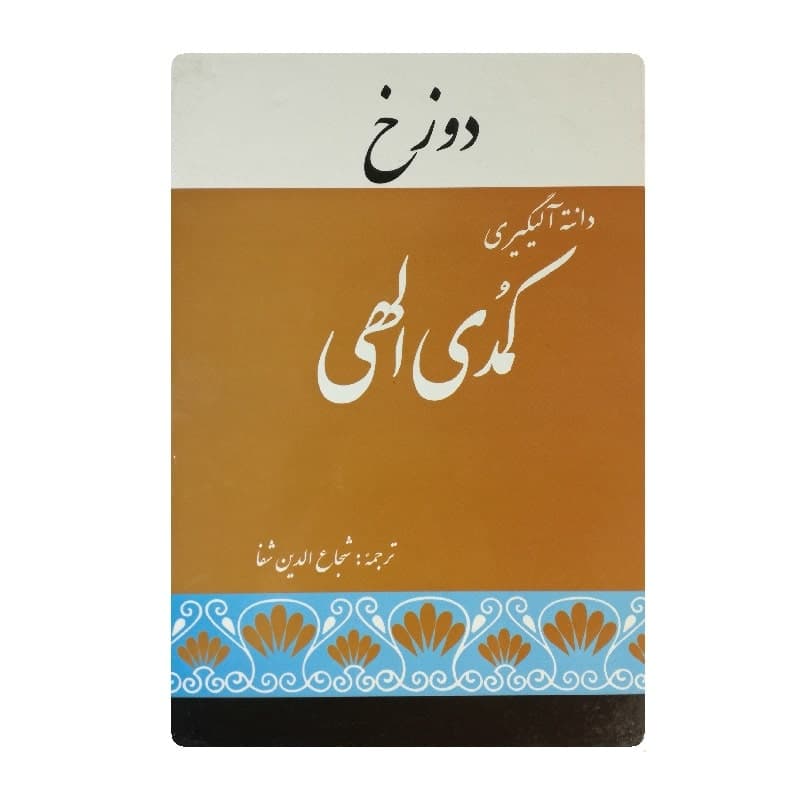 کتاب کمدی الهی دوزخ