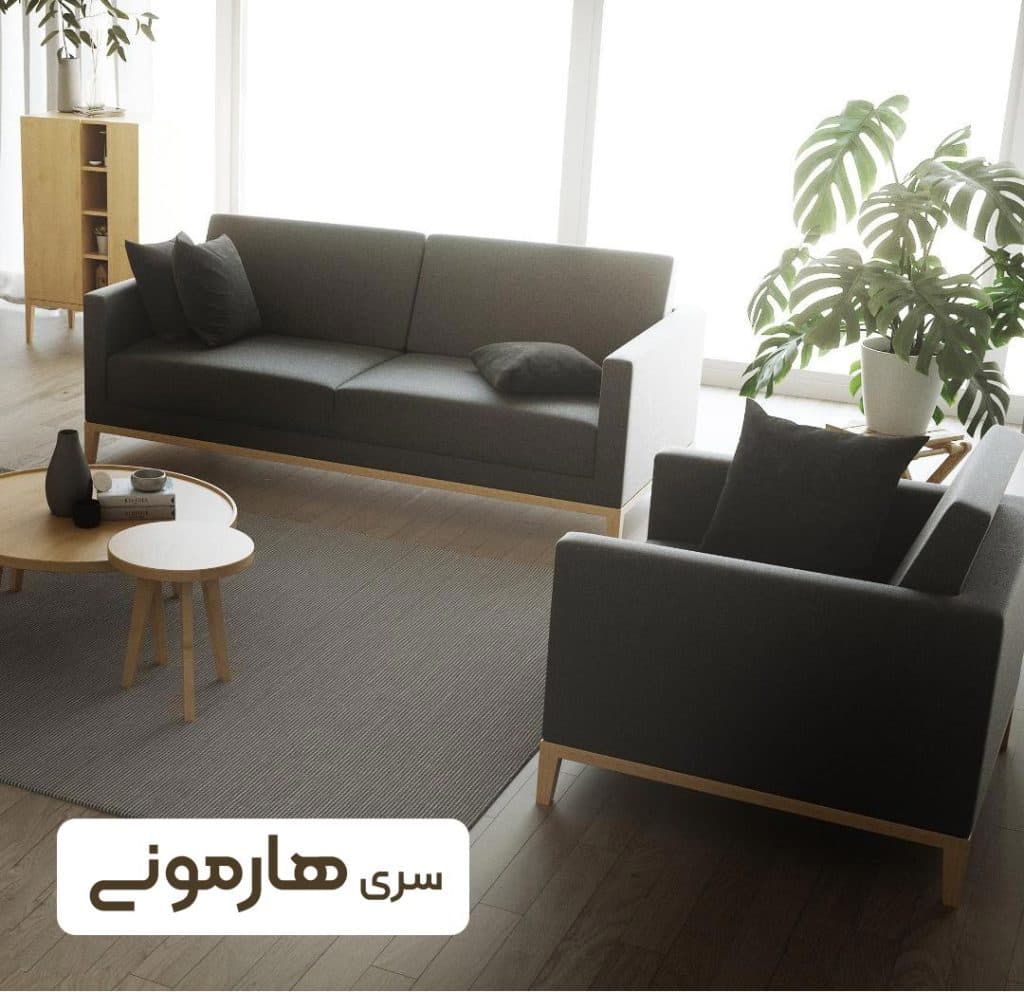 مبل 3 نفره هارمونی