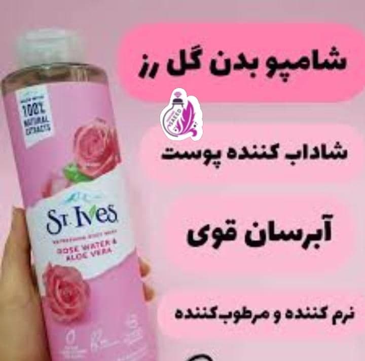 شامپو بدن گل رز(سنت ایوز)