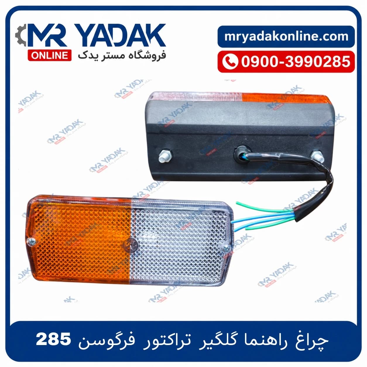 چراغ راهنما تراکتور فرگوسن 285