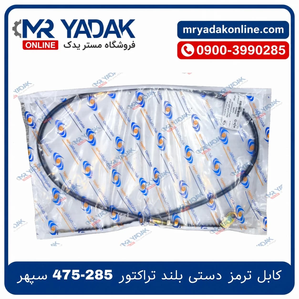 کابل ترمز دستی بلند تراکتور 285-475-485 سپهر