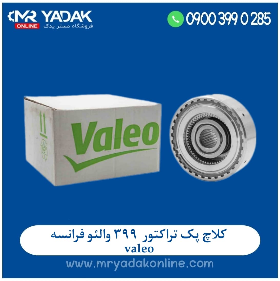 کلاچ پک کامل تراکتور فرگوسن 399 والو valeo|اصلی+درجه یک+ضمانت
