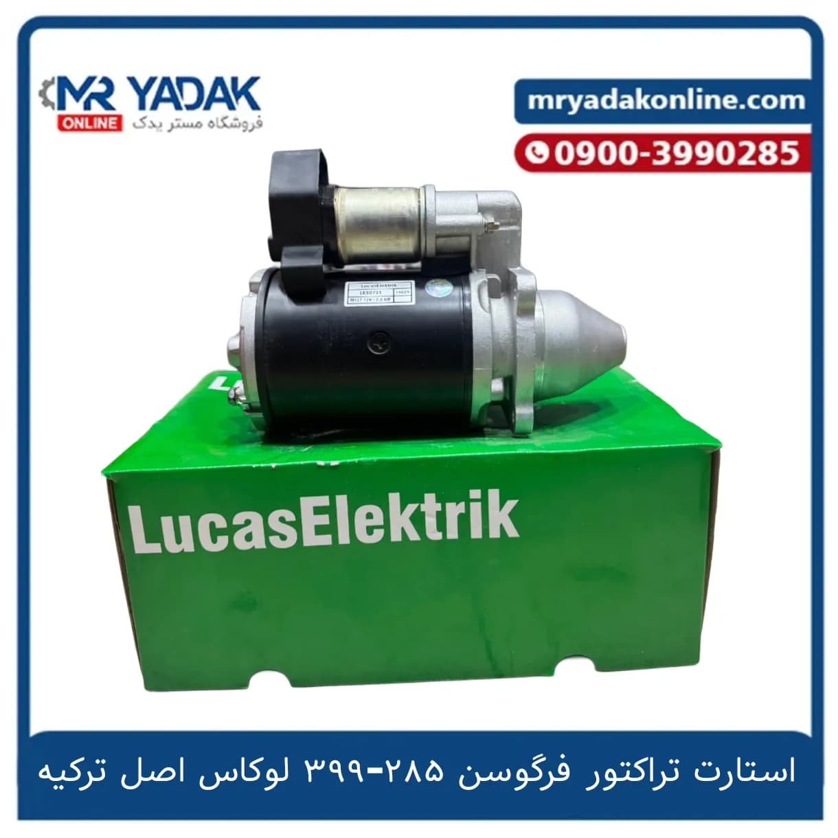 استارت کامل تراکتور فرگوسن 285-399 لوکاس اصلی+ضمانت