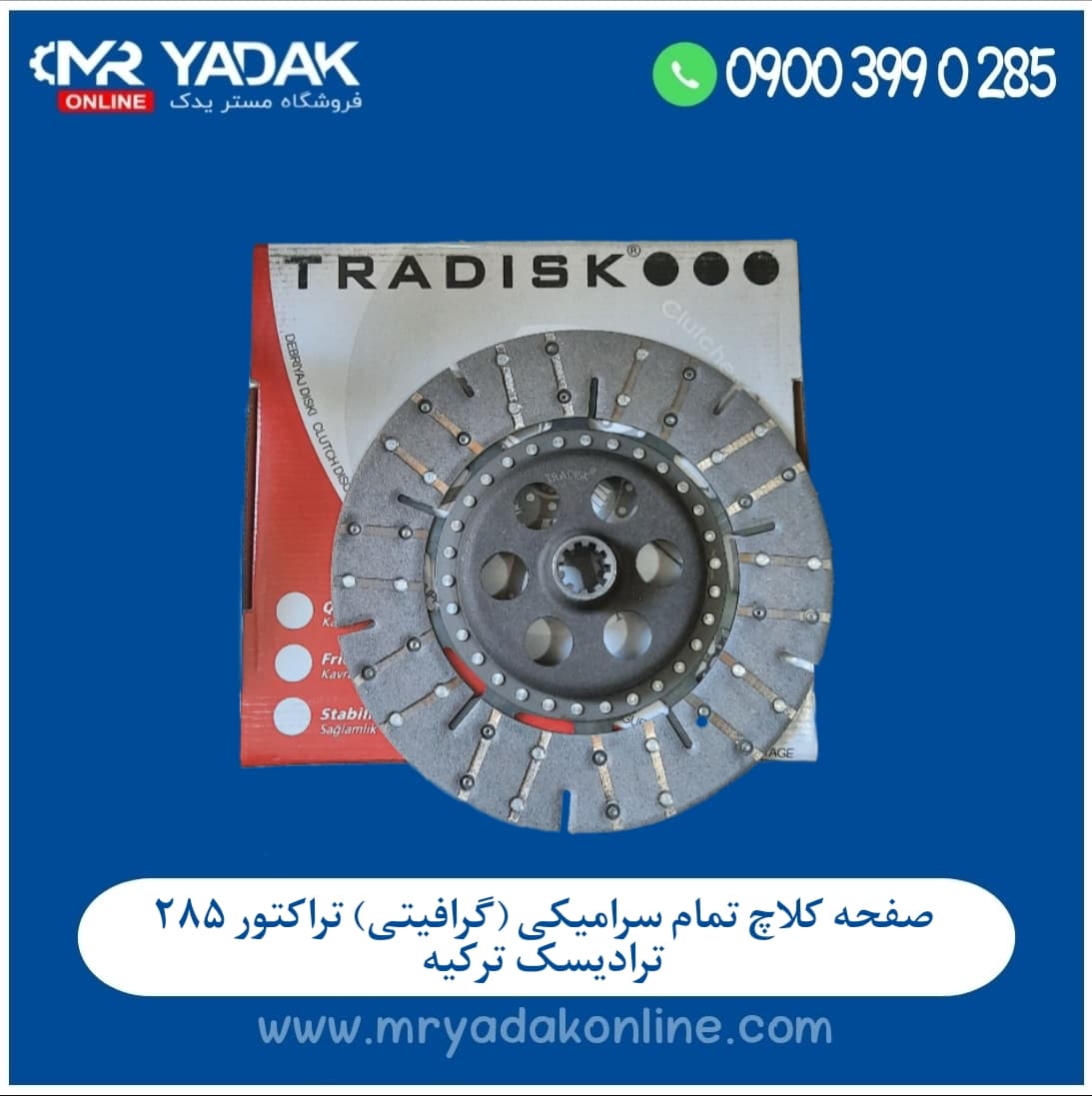 صفحه کلاچ تمام سرامیکی یا تمام گرافیتی تراکتور 285 ترادیسک ترکیه اصلی