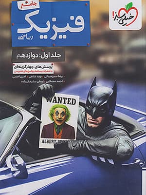 کتاب بتمن فیزیک جامع کنکور (دوازدهم) رشته ریاضی خیلی سبز