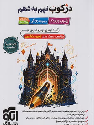 کتاب دژکوب نهم به دهم الگو