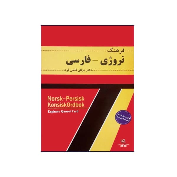 فرهنگ نروژی-فارسی