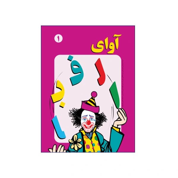 آوای الفبا جلد ۱