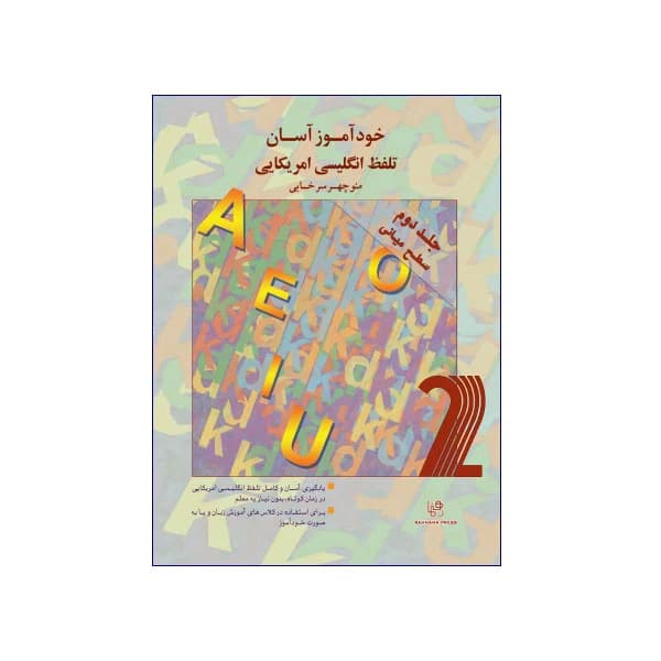 خودآموز آسان تلفظ انگلیسی آمریکایی 2