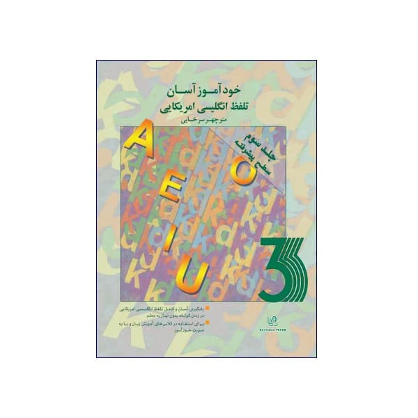 خودآموز آسان تلفظ انگلیسی آمریکایی 3 — تصویر ۲