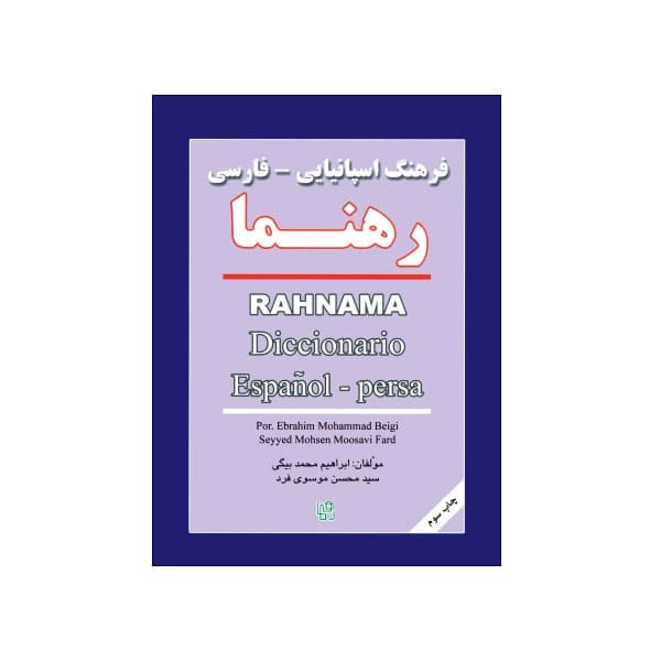 فرهنگ اسپانیایی فارسی رهنما