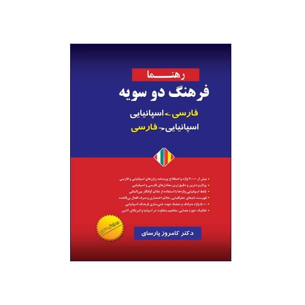 فرهنگ دو سویه اسپانیایی-فارسی/ فارسی-اسپانیایی رهنما — تصویر ۲