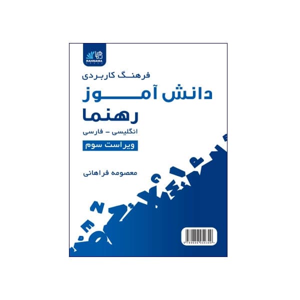فرهنگ کاربردی دانش آموز رهنما انگلیسی فارسی — تصویر ۲