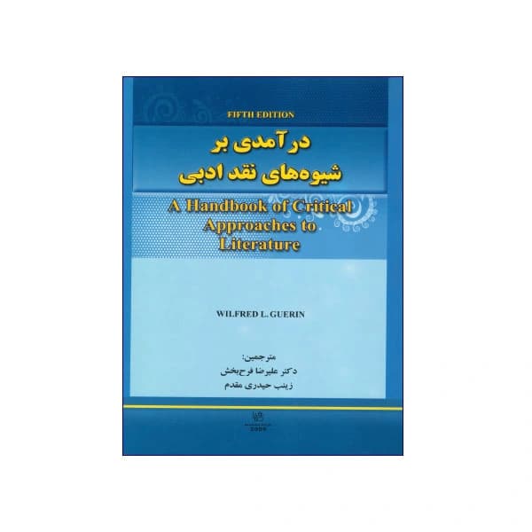 درآمدی بر شیوه‌های نقد ادبی ویرایش پنجم — تصویر ۲