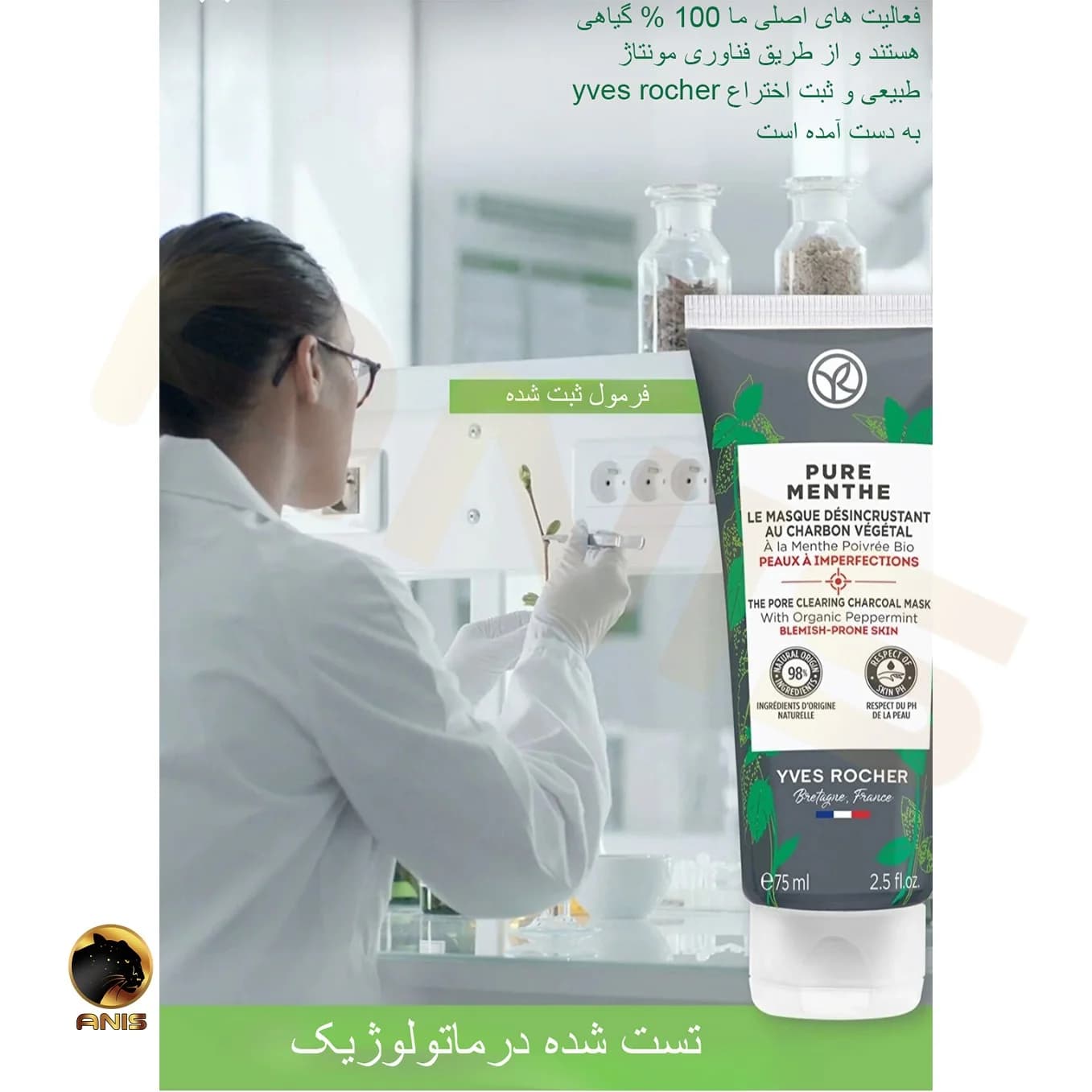 ماسک زغال پاکسازی کننده ایوروشه yves rocher حجم 75 میل — تصویر ۹