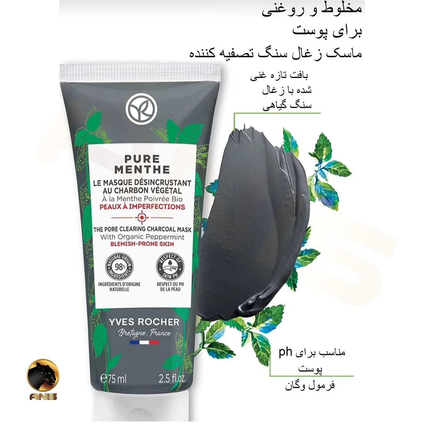 ماسک زغال پاکسازی کننده ایوروشه yves rocher حجم 75 میل — تصویر ۳