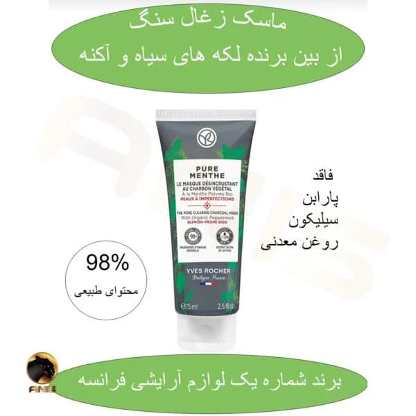 ماسک زغال پاکسازی کننده ایوروشه yves rocher حجم 75 میل