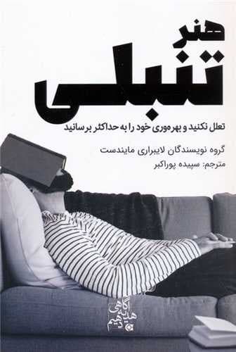 هنر تنبلی