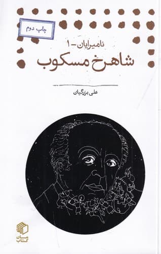 نامیرایان 1 (شاهرخ مسکوب)