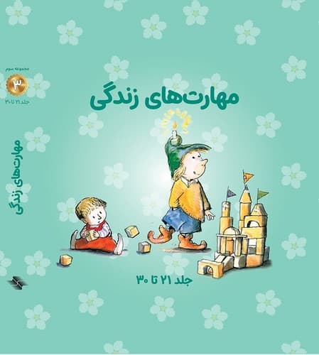 مجموعه مهارت های زندگی 3 (جلد 21 تا 30) (قابدار)