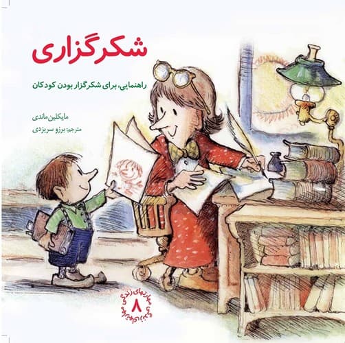 مهارتهای زندگی 8 (شکرگزاری)