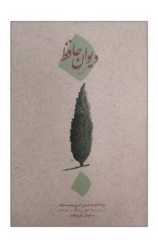 دیوان حافظ کهنه