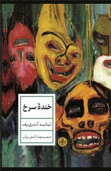 خنده سرخ — تصویر ۲