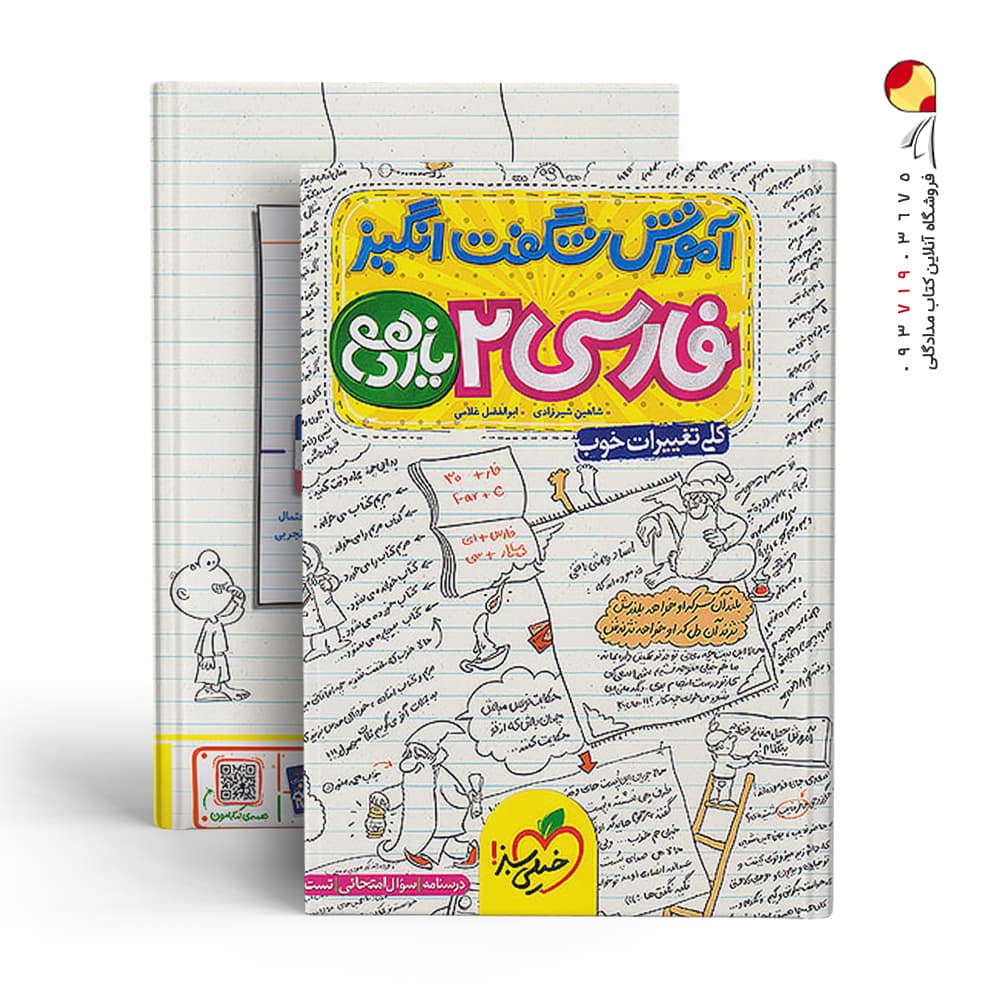 کتاب آموزش شگفت انگیز فارسی یازدهم خیلی سبز — تصویر ۳