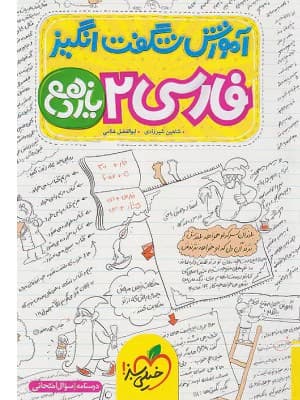 کتاب آموزش شگفت انگیز فارسی یازدهم خیلی سبز