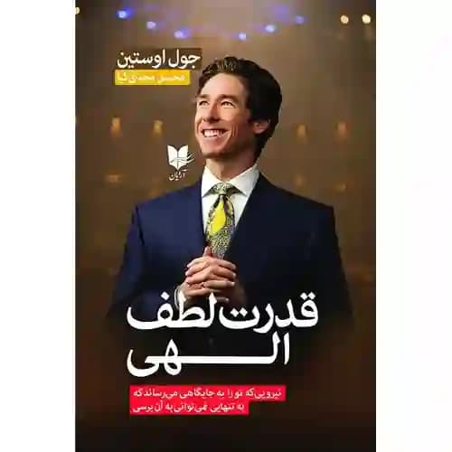 قدرت لطف الهی — تصویر ۳