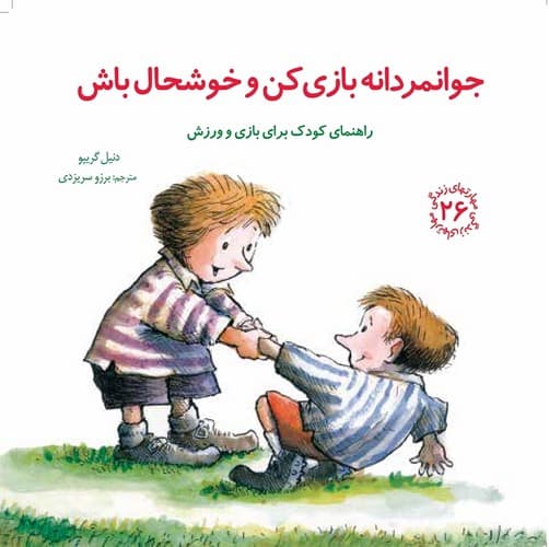 مهارت های زندگی 26 (جوانمردانه بازی کن و خوشحال باش)