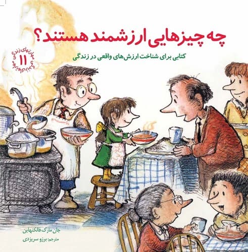 مهارت های زندگی 11 (چه چیزهایی ارزشمند هستند)