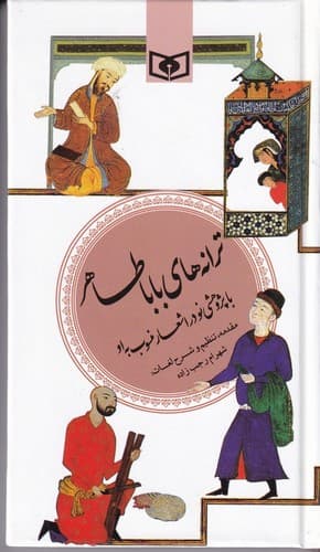 گزینه ادب فارسی 11 (ترانه های باباطاهر)