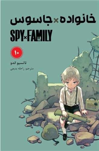 خانواده جاسوس 10 (مانگا فارسی)