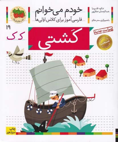 خودم می خوانم 19 (کشتی)