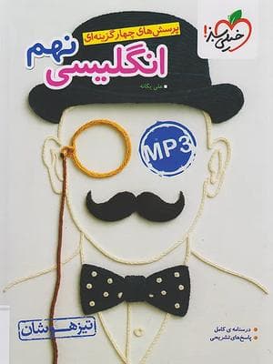 کتاب تست زبان انگلیسی تیزهوشان نهم خیلی سبز — تصویر ۲