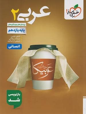 کتاب تست عربی یازدهم رشته انسانی خیلی سبز
