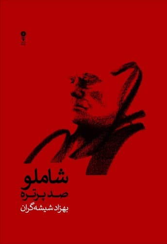 شاملو صد پرتره
