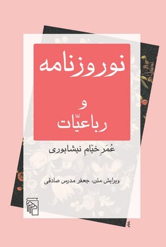 نوروزنامه و رباعیات