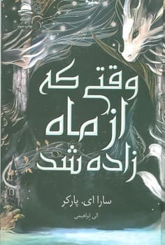 وقتی که از ماه زاده شد — تصویر ۲