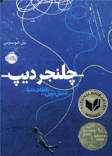 چلنجر دیپ (عمیق ترین نقطه دنیا)