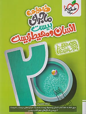 کتاب ماجرای 20 انسان و محیط زیست یازدهم خیلی سبز — تصویر ۳