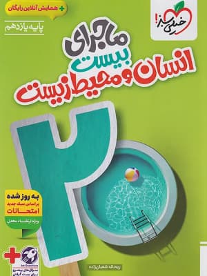 کتاب ماجرای 20 انسان و محیط زیست یازدهم خیلی سبز
