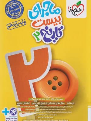 کتاب ماجرای 20 تاریخ یازدهم خیلی سبز