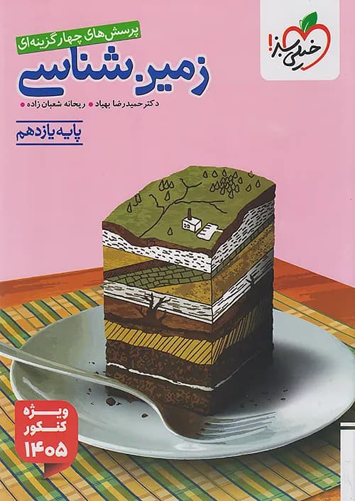 کتاب تست زمین شناسی یازدهم ویژه کنکور 1405 خیلی سبز